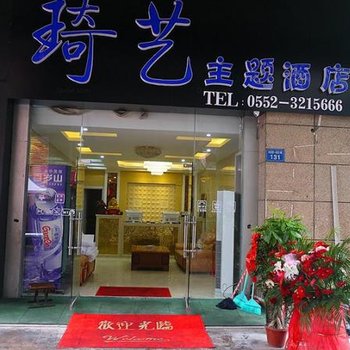 蚌埠琦艺主题宾馆酒店提供图片