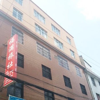 楚雄福满旅社