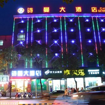 恩施诗曼大酒店酒店提供图片