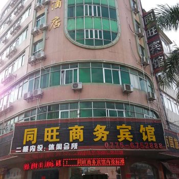 玉林同旺商务宾馆兴中路店酒店提供图片