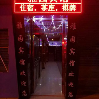 宁乡雅园宾馆酒店提供图片