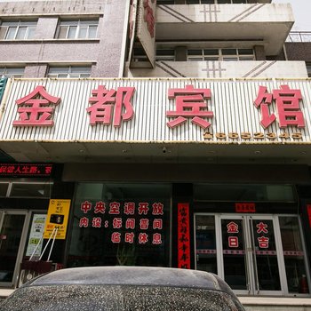 金都宾馆(站前街)酒店提供图片