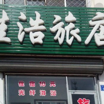 洮南佳浩旅店