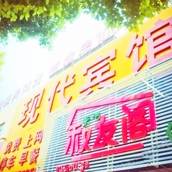 南通现代宾馆
