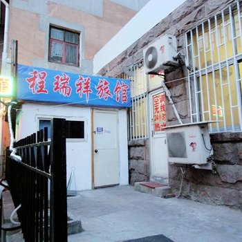 青岛程瑞祥旅馆