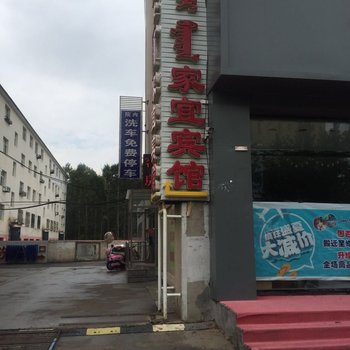 锡林郭勒家宜宾馆酒店提供图片