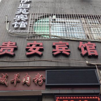 綦江贵安宾馆酒店提供图片