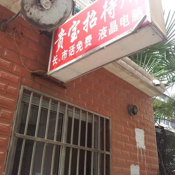 蚌埠贵宝招待所酒店提供图片