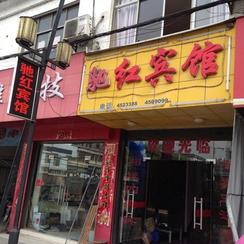 祁门驰红宾馆酒店提供图片