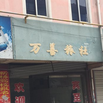 丹阳万善旅社酒店提供图片