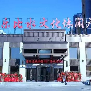 抚顺家乐比水文化休闲广场酒店提供图片