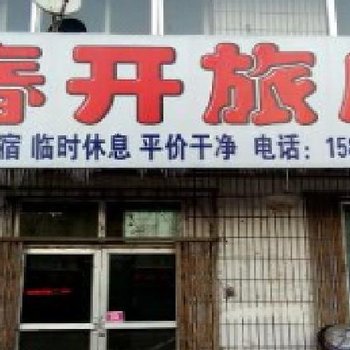 辉南春开旅店(通化)酒店提供图片