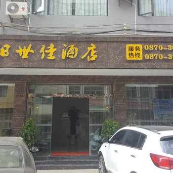 昭通世佳酒店酒店提供图片