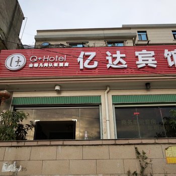 Q+漳州亿达商务宾馆酒店提供图片