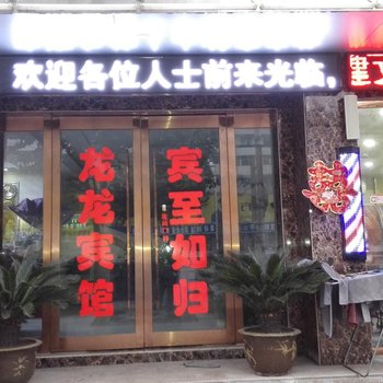 濉溪龙龙主题宾馆酒店提供图片