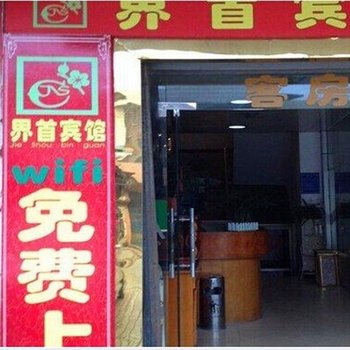 兴安界首宾馆