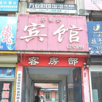 郓城喜来登宾馆