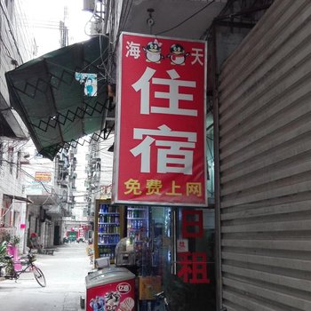 深圳海天住宿