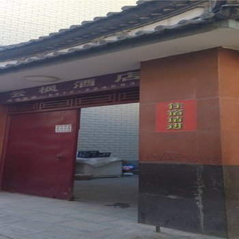 大理云枫酒店