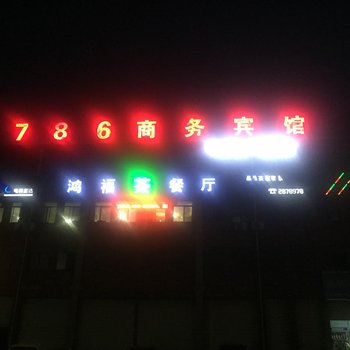 铜陵786商务宾馆酒店提供图片