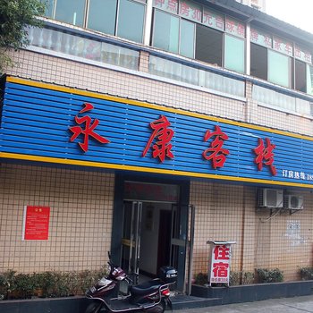 衡阳永康客栈酒店提供图片