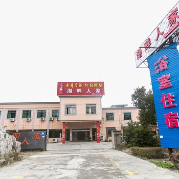 苏州湖畔人家农家乐