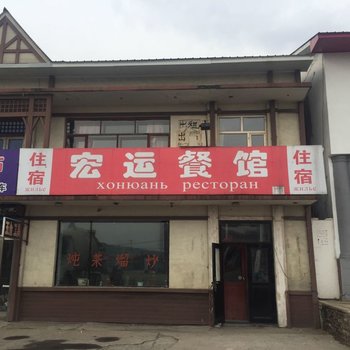 穆棱宏运餐馆住宿