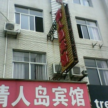 青阳情人岛商务宾馆酒店提供图片