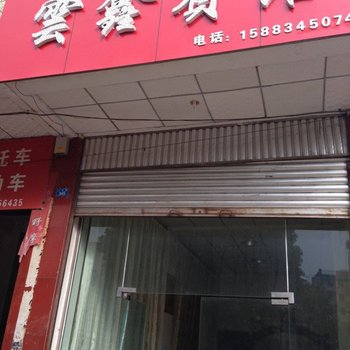 西昌冕宁云鑫宾馆
