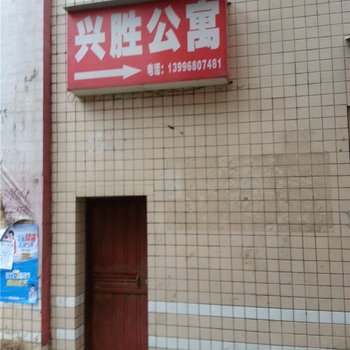 垫江兴胜公寓酒店提供图片