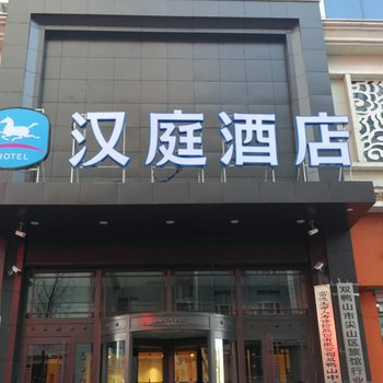 汉庭酒店(双鸭山新兴大街店)酒店提供图片