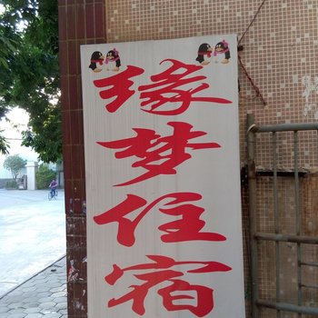 东莞东莞缘梦住宿(长安路店)