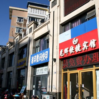 张家口光辉快捷宾馆