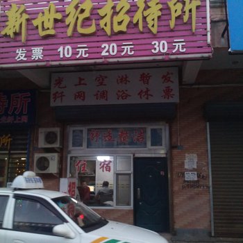 大安新世纪招待所