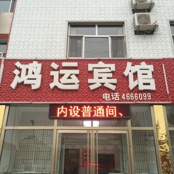 阜城县鸿运宾馆