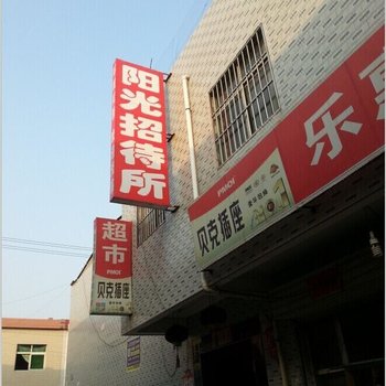 阳光招待所(西安红光路店)
