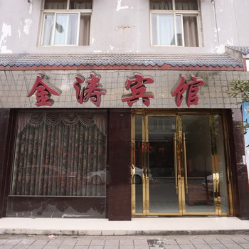 绵竹金涛宾馆