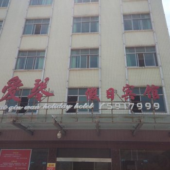 安仁爱琴假日宾馆酒店提供图片