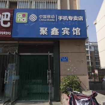 潍坊高新区聚鑫宾馆酒店提供图片