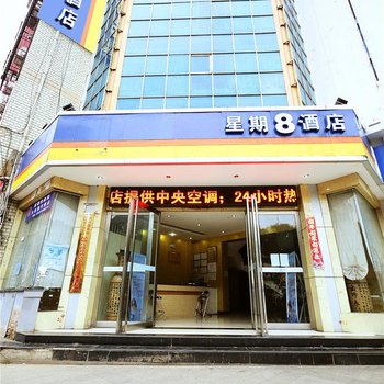 六盘水星期8精品酒店