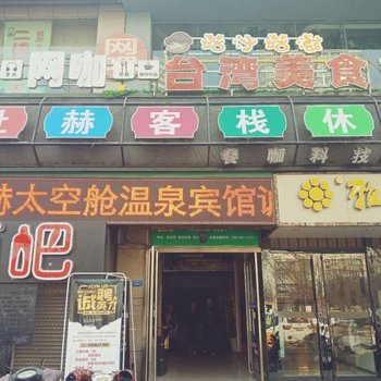 洛阳杜赫太空舱温泉宾馆酒店提供图片