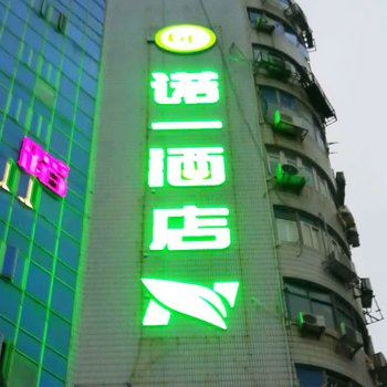 诺一酒店(厦门明发店)