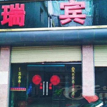 会泽富瑞宾馆酒店提供图片