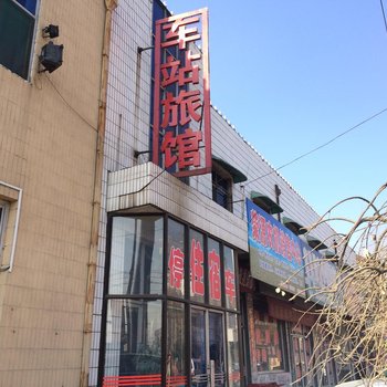 太谷车站旅馆酒店提供图片