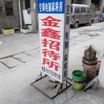 孝感金鑫招待所