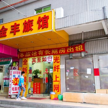 东莞金丰旅馆