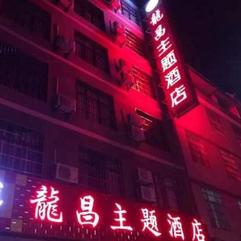 元谋龙昌主题酒店酒店提供图片