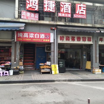 重庆鸿捷酒店酒店提供图片