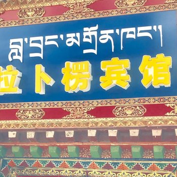 拉萨拉卜楞宾馆
