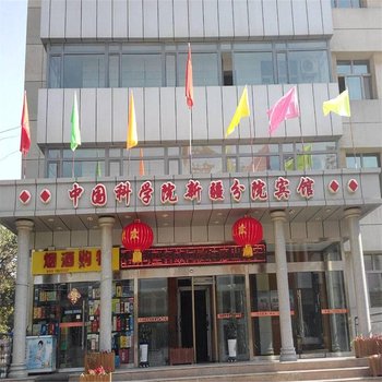 中国科学院新疆分院宾馆酒店提供图片